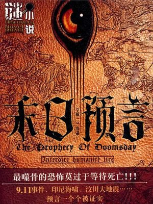 末日预言 Doomsday Prophecy - Emotion Series (Chinese Edition) - ebook